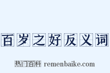 百岁之好反义词是什么意思的图片